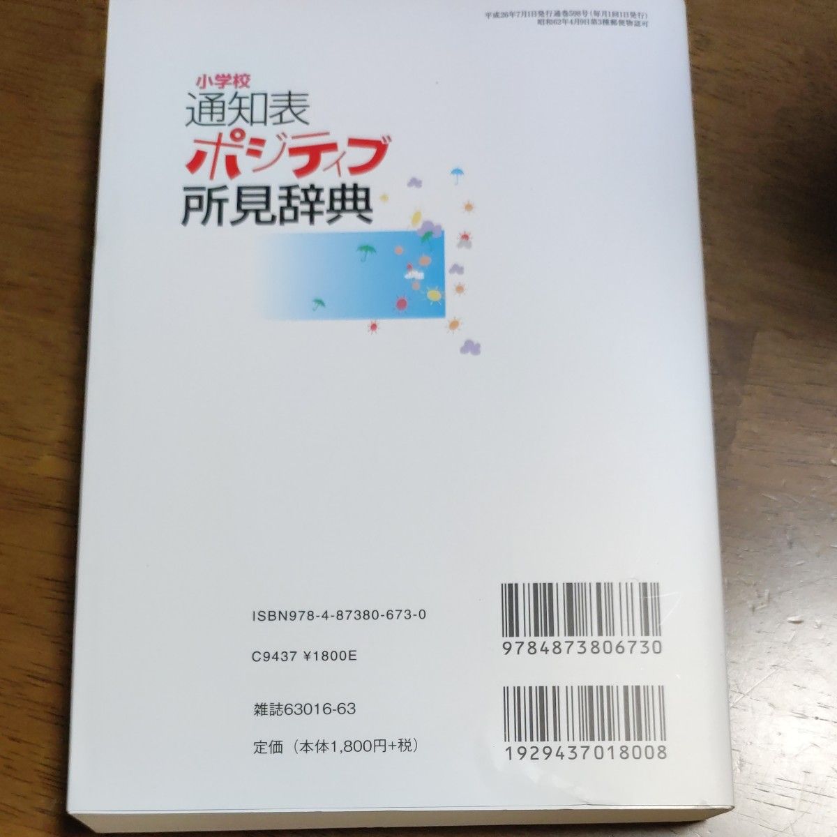 小学校通知表ポジティブ所見辞典　子どもの様子にピタリとはまる１５８８文例 （教職研修総合特集） 土田雄一／編集