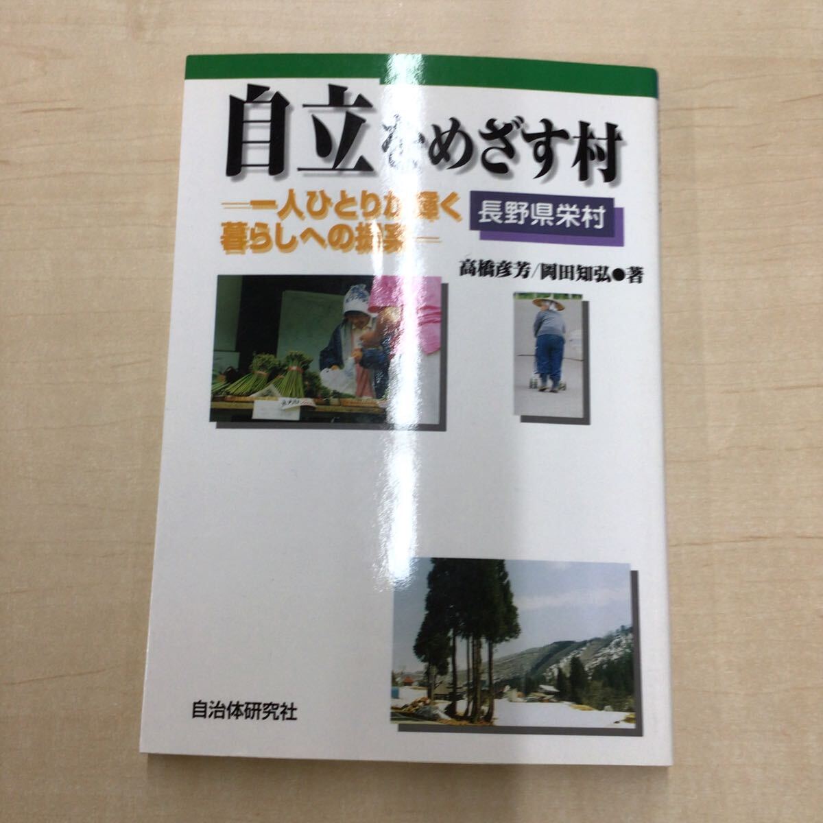 TWC240327-5 自立をめざす村 一人ひとりが輝く 暮らしへの提案一 長野県栄村 高橋彦芳/岡田知弘●著 自治体研究社_画像1
