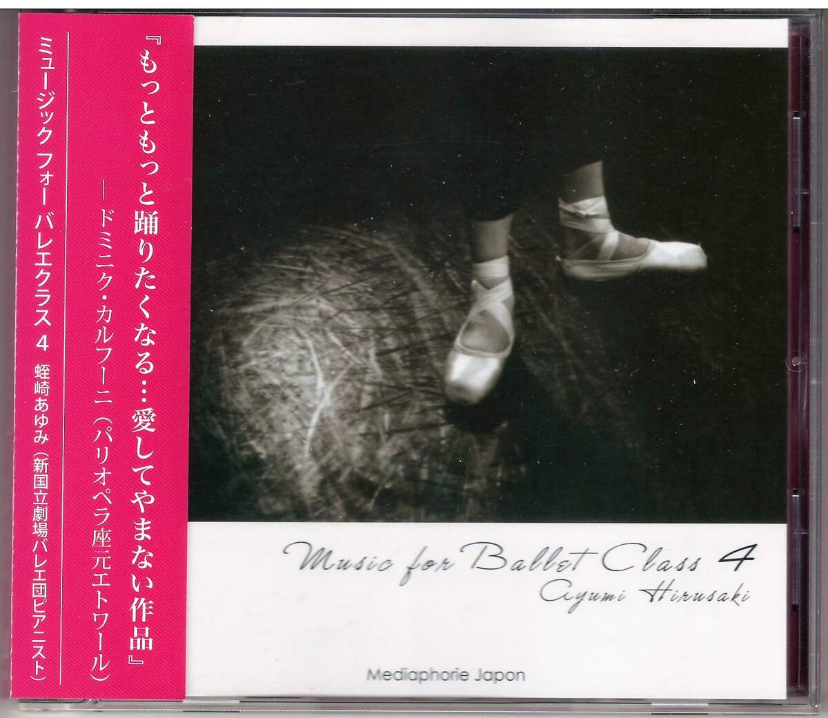 蛭崎あゆみ「Music for Ballet Class 4」CD 送料込 バレエレッスン