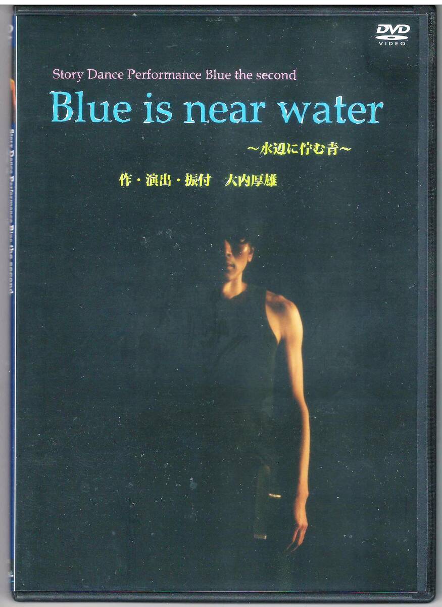 大内厚雄「Blue is near water 水辺に佇む青」DVD 送料込 演劇集団キャラメルボックス