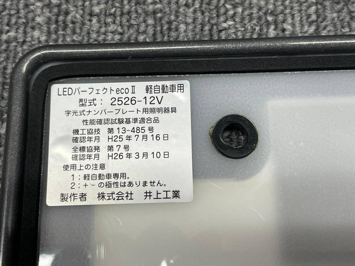 #1743-15 LEDパーフェク 字光式ナンバープレート トecoⅡ 2526-12V_画像8