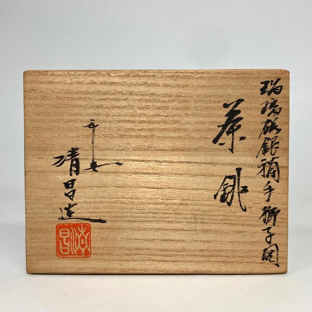 【京全】 平安 清昌 造 瑠璃磁 銀襴手 獅子図 茶銚 急須 共箱 布 煎茶道具 cxp_画像10