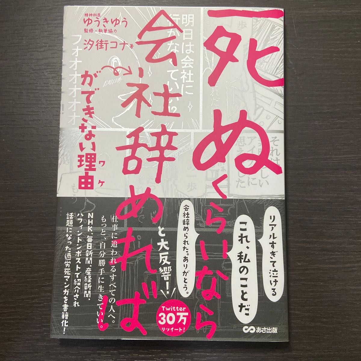 「死ぬくらいなら会社辞めれば」ができない理由（ワケ） 汐街コナ／著　ゆうきゆう／監修