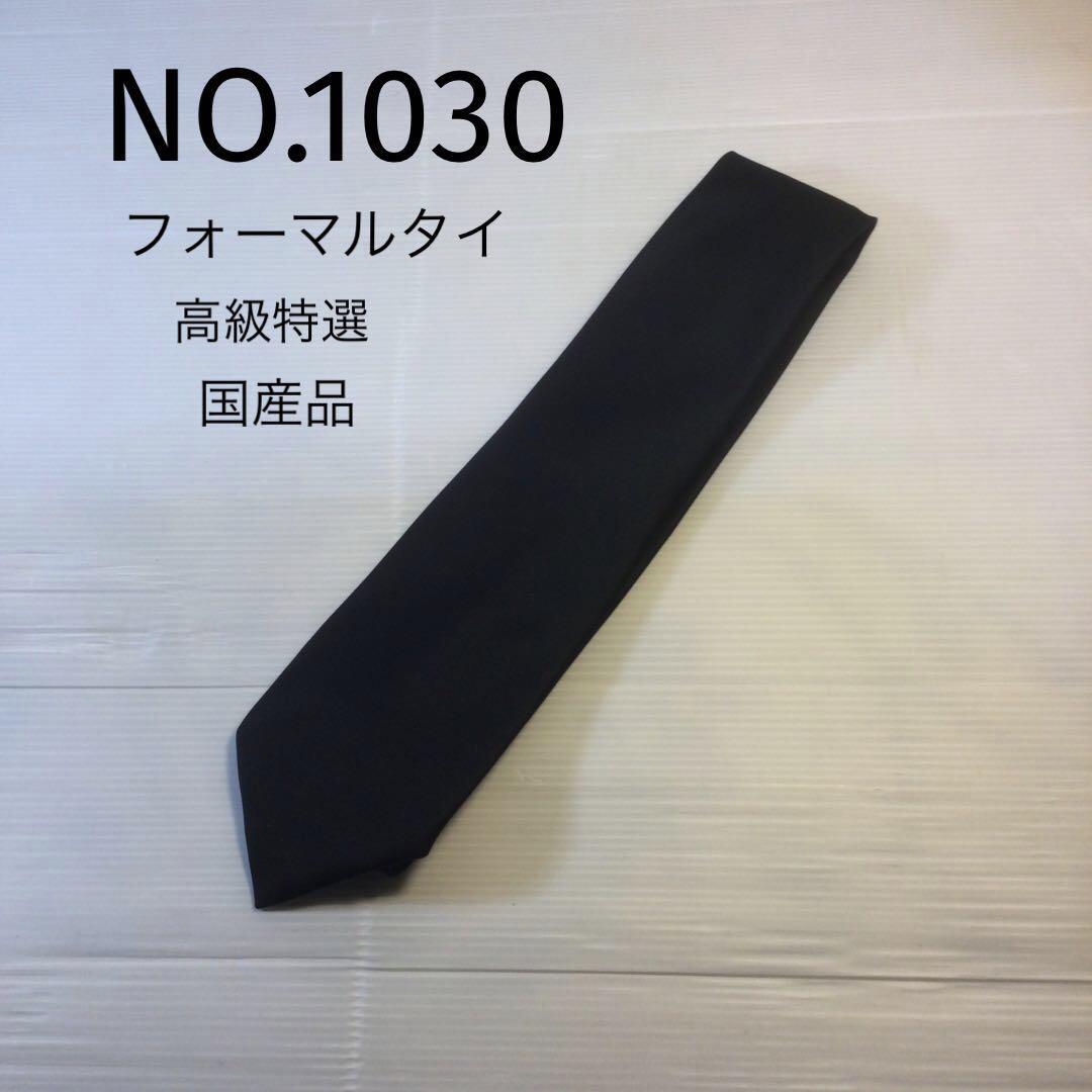 NO.1030 フォーマルタイ　高級特選　国産品　黒_画像1