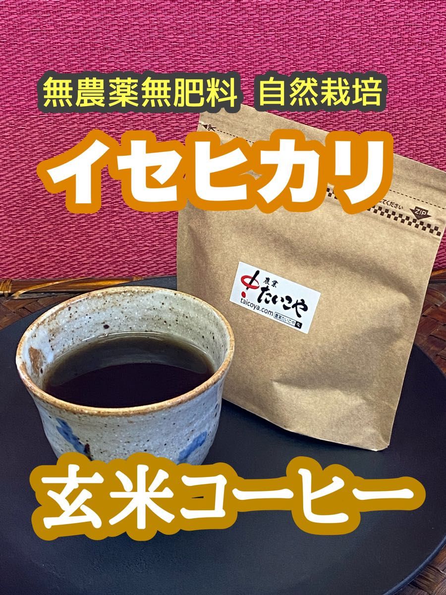 【玄米コーヒー】1袋10p入り　無農薬無肥料自然栽培イセヒカリのみ使用　土鍋焙煎