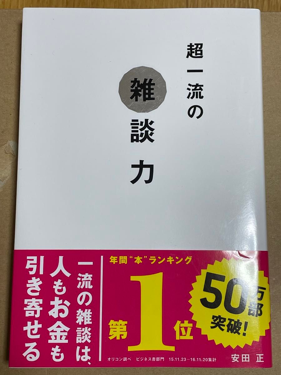 超一流の雑談力 安田正／著