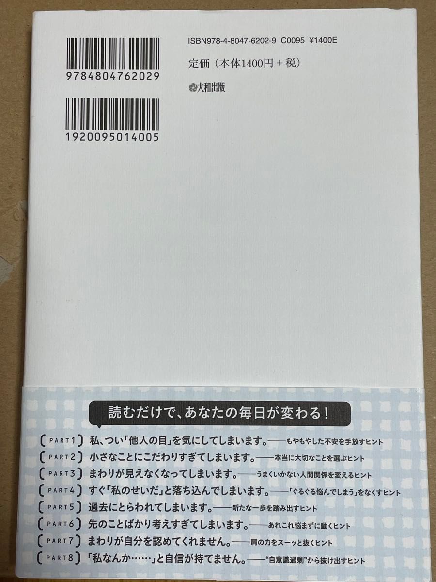 私、つい「他人の目」を気にしてしまいます。　“自意識過剰”から抜け出す８つのヒント 和田秀樹／著