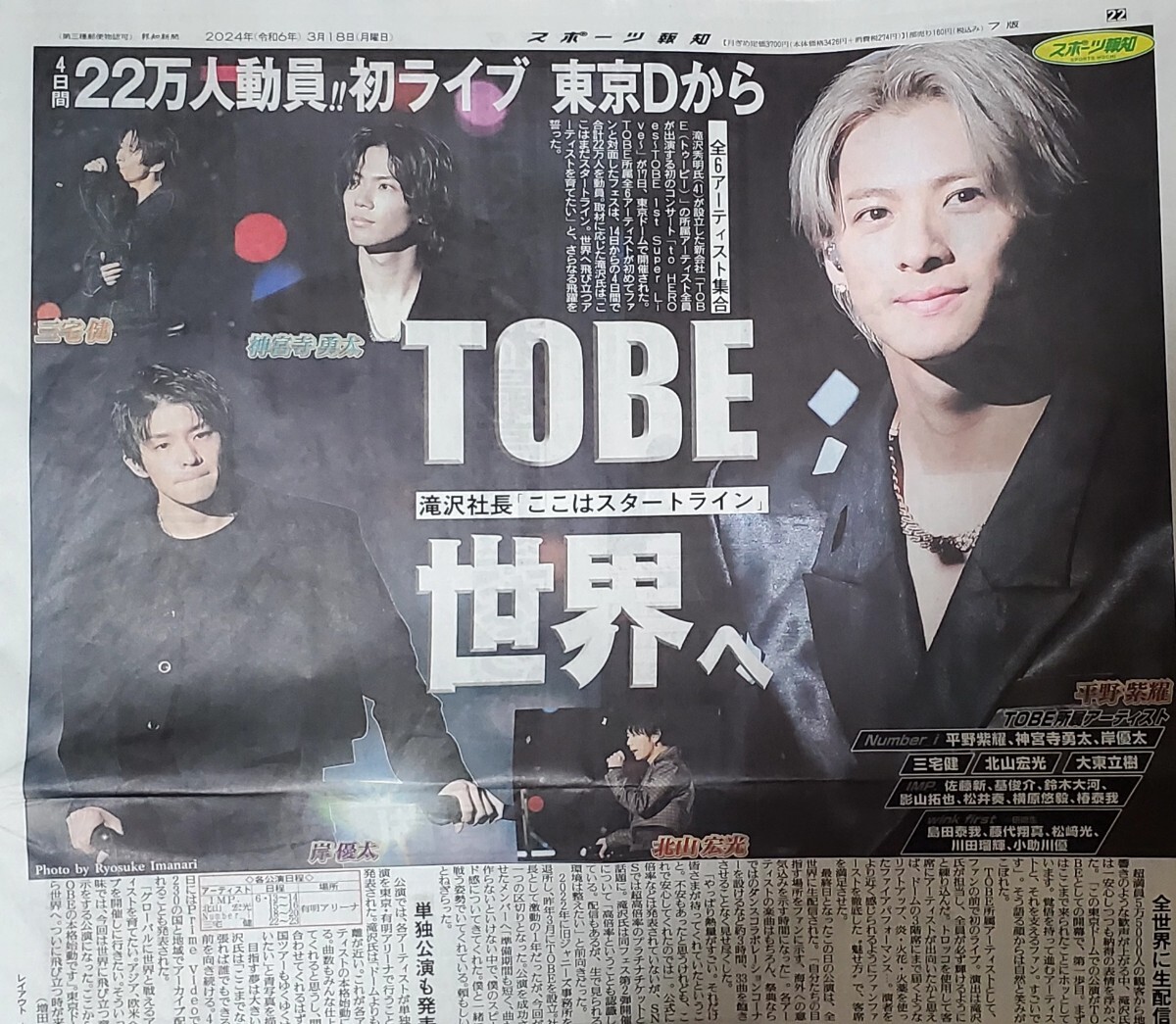 スポーツ報知 新聞 TOBE Number_i ナンバーアイ 平野紫耀 神宮寺勇太 岸優太 東京ドーム 三宅健 北山宏光 IMP. 2024年 3月18日 3/18_画像1