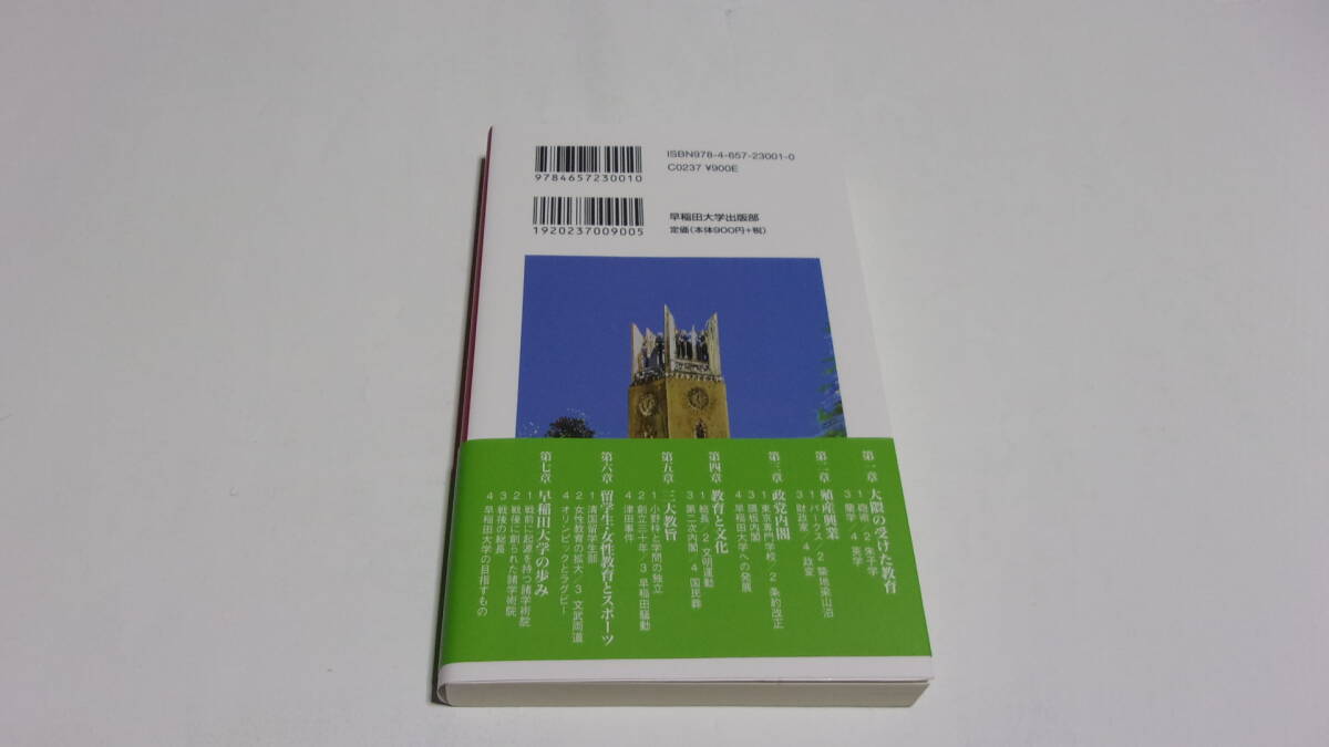  ★大隈重信と早稲田大学 改訂版★渡邉義浩　著★早稲田大学出版部（新書）★_画像2