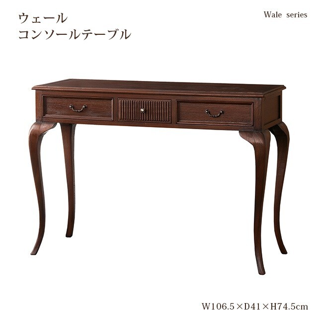 【インテリア】 ウェール　コンソールテーブル テーブル アンティーク 木製 机 天然木 おしゃれ