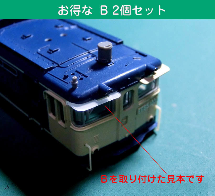 ●●●カトー旧製品（品番3019）EF65-1000PFのひさし・つらら切り●よく使う形状Bだけのお買い得2個セット・送料込み、即決あり●●●0_画像1