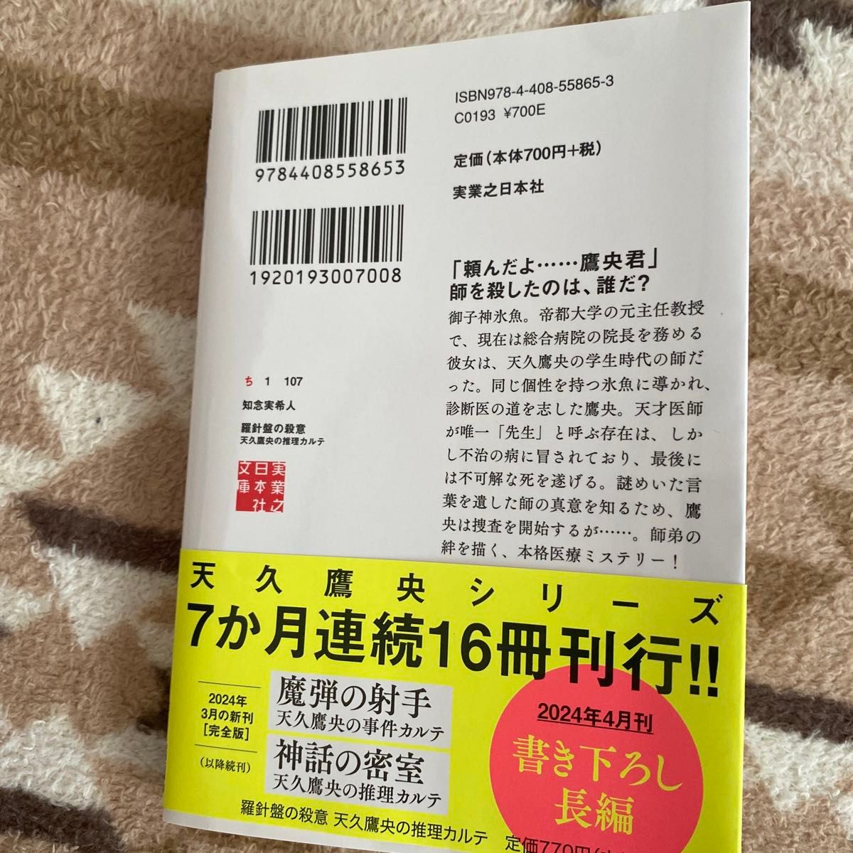 羅針盤の殺意 （実業之日本社文庫　ち１－１０７　天久鷹央の推理カルテ） 知念実希人／著