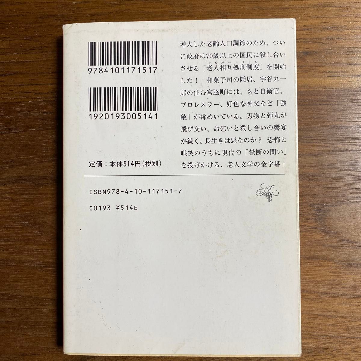 銀齢の果て （新潮文庫　つ－４－５１） 筒井康隆／著