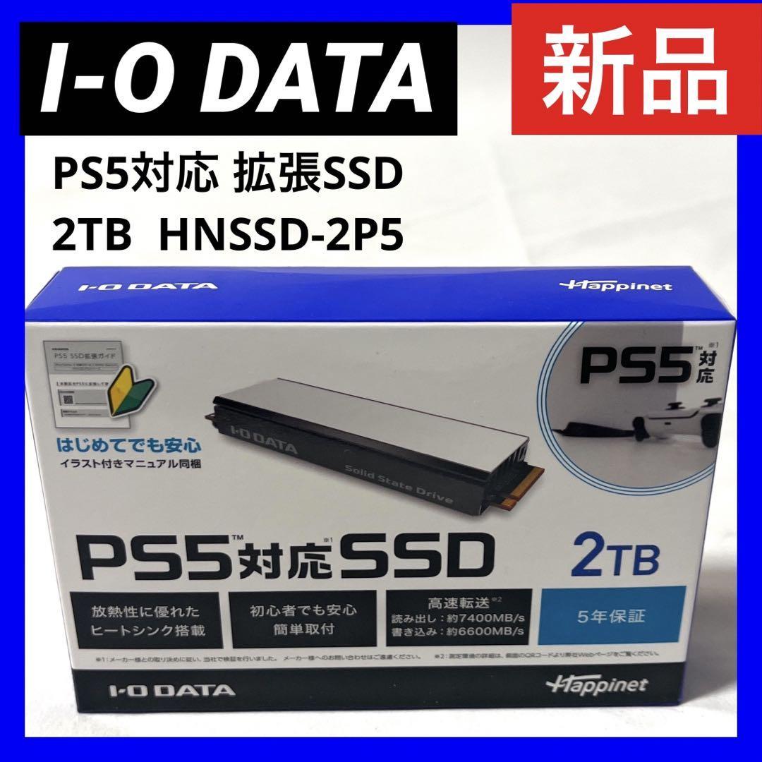 【新品】I-O DATA アイ・オー・データ機器 PS5対応 M.2 拡張SSD ヒートシンク付 2TB (型番:HNSSD-2P5)