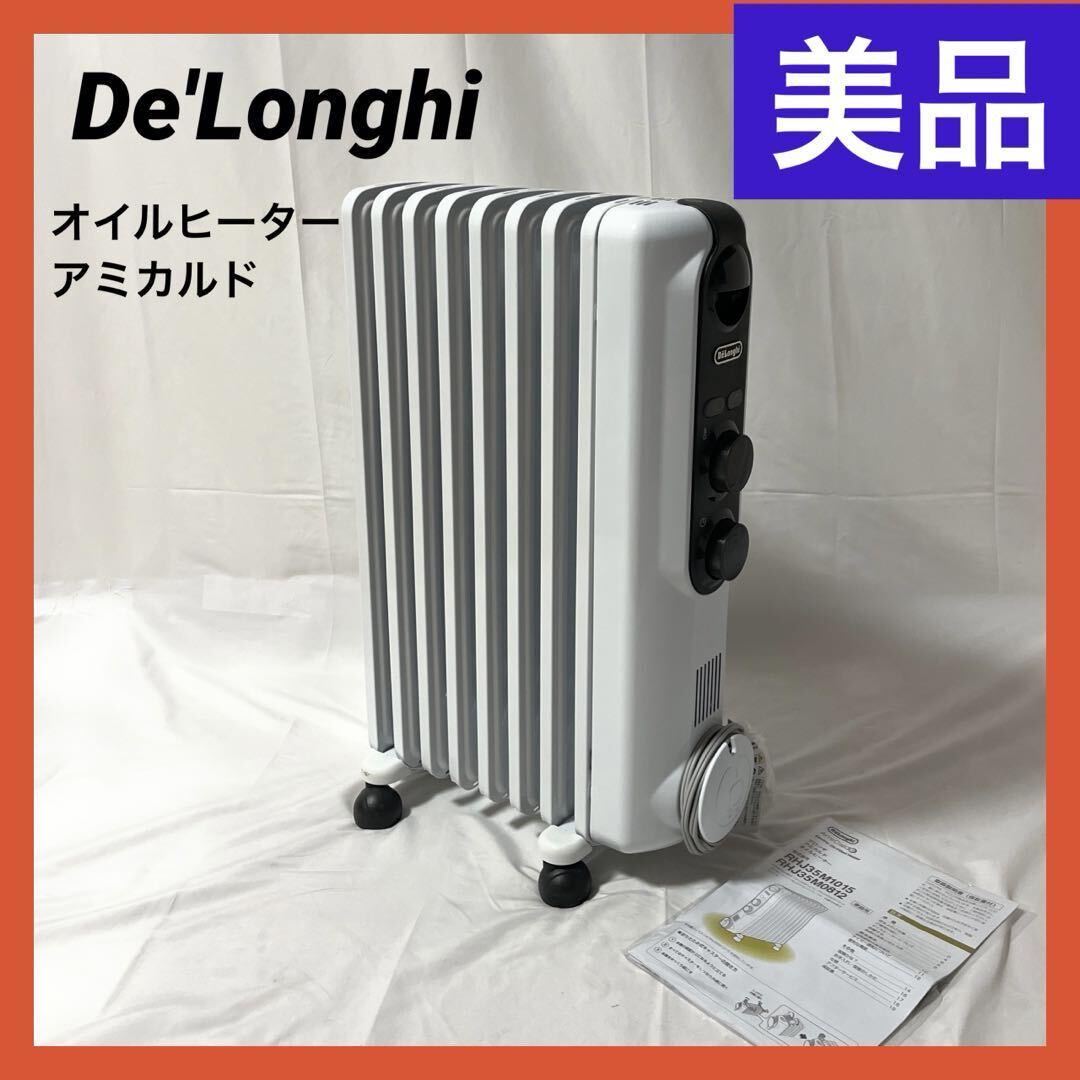 【美品】 De'Longhi (デロンギ) オイルヒーター アミカルド RHJ35M0812-DG 電気ヒーター ゼロ風暖房