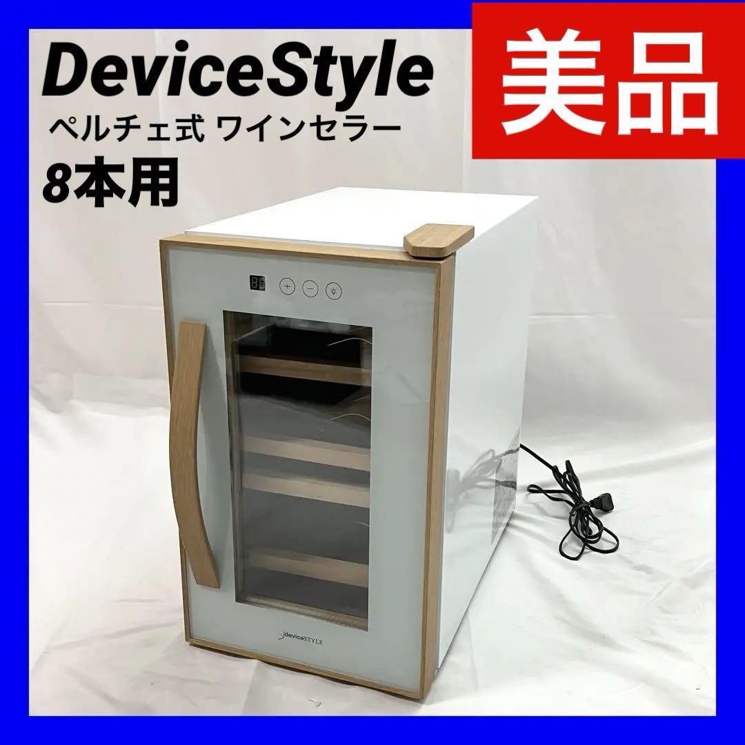 【美品】DeviceStyle デバイスタイル CE-8W-W(ホワイト) 8本用ワインセラー ペルチェ式