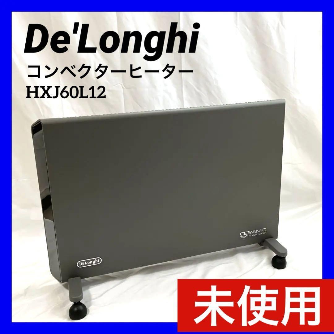 【新品】De'Longhi (デロンギ) コンベクターヒーター HXJ60L12 （グレー）電気ヒーター 窓際暖房 速暖 8〜10畳