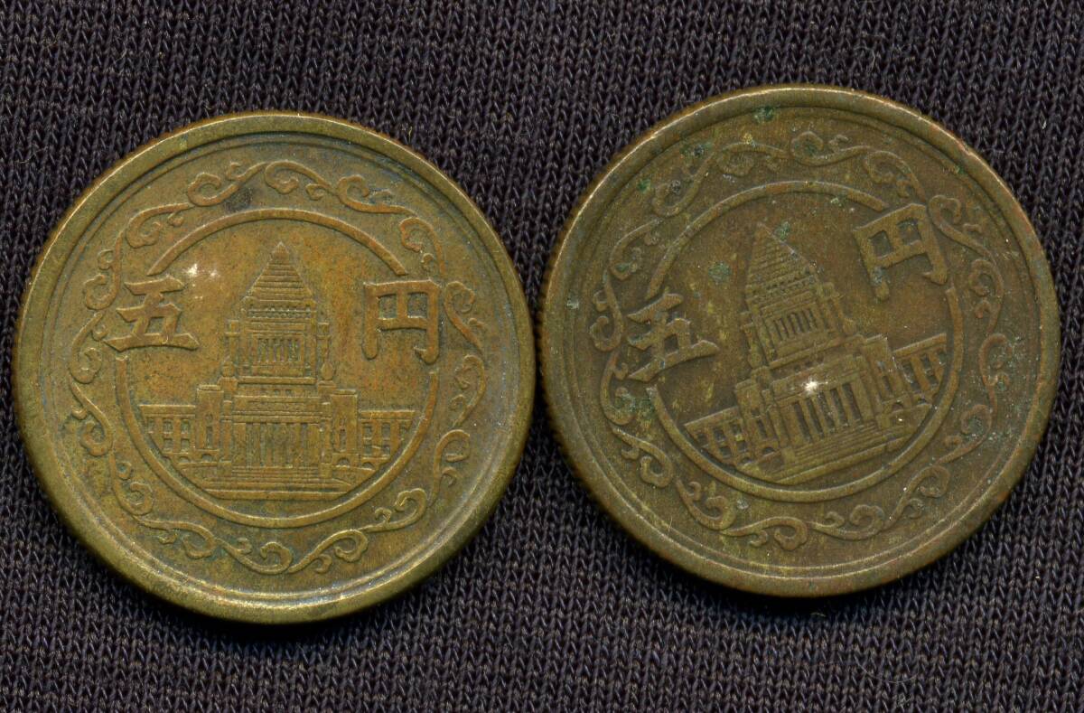穴ナシ議事堂旧五円貨幣 （２枚）_画像2