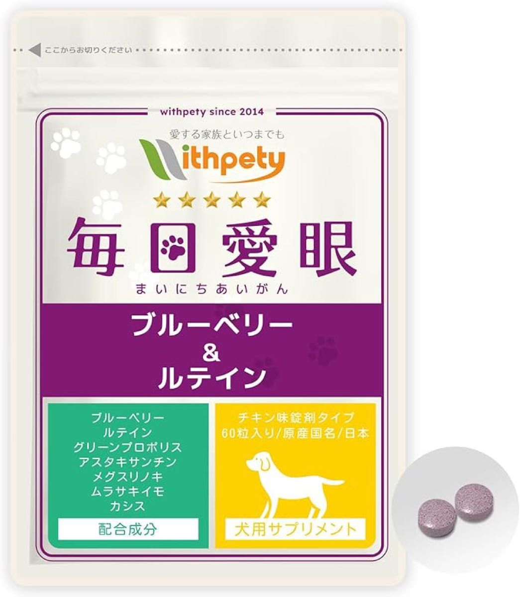 犬用の目のサプリメント「犬用サプリ・毎日愛眼」＜チキン味錠剤 １袋60粒入＞【7成分配合】ブルーベリー ルテイン プロポリス