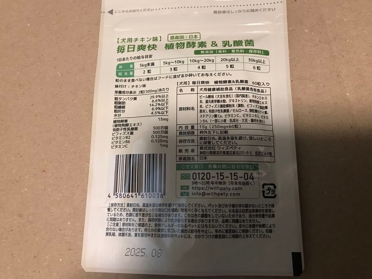 【国産】犬用 乳酸菌 サプリ 植物酵素サプリ「犬用サプリ・毎日爽快」＜チキン味錠剤 １袋60粒入＞【6成分配合】