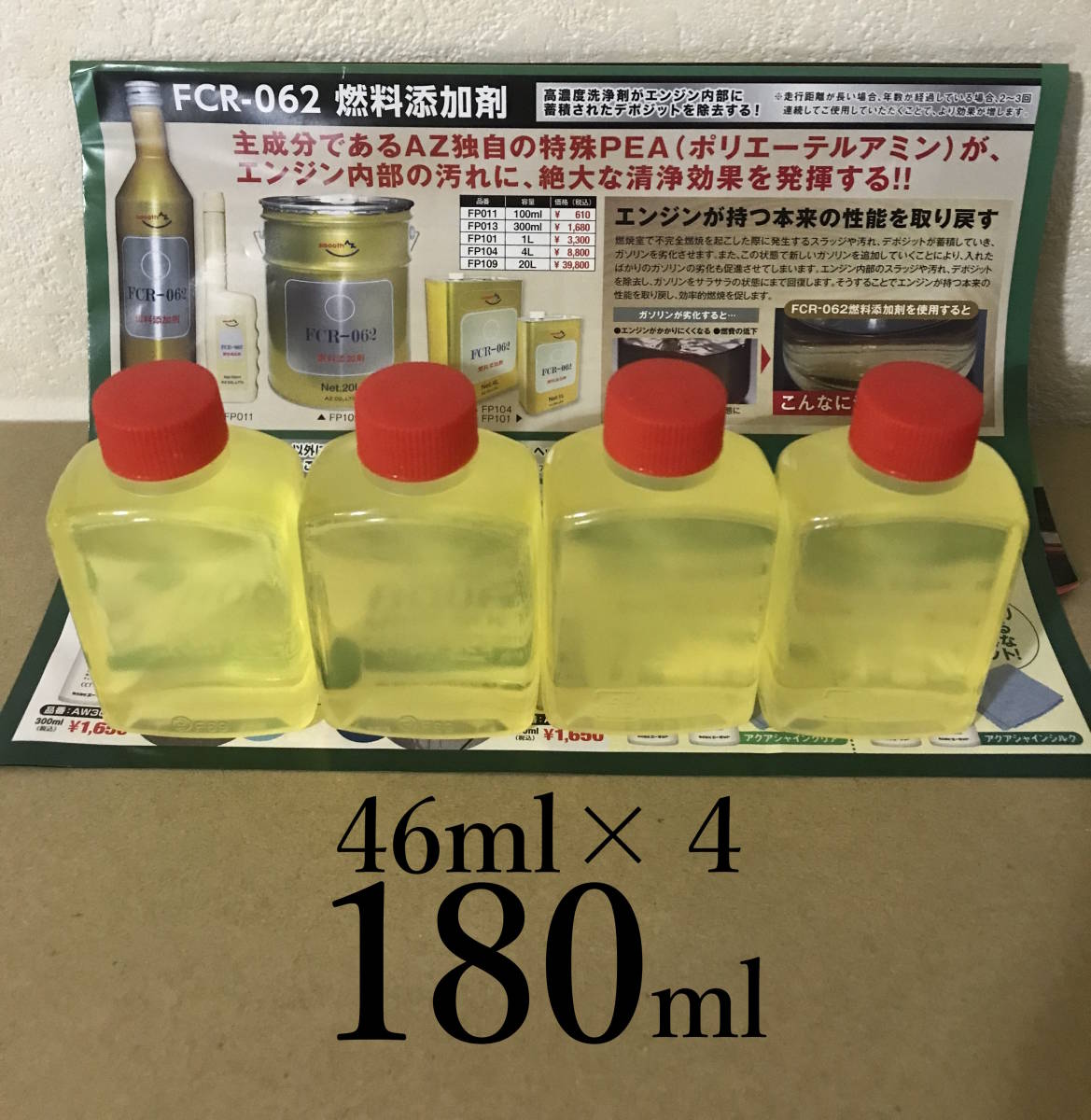 【180ml 小分け】 AZ FCR-062 46ml×4個　継続投入用 定期的２～３回の給油に１回　自動車用　デポジット除去　エーゼット_画像1