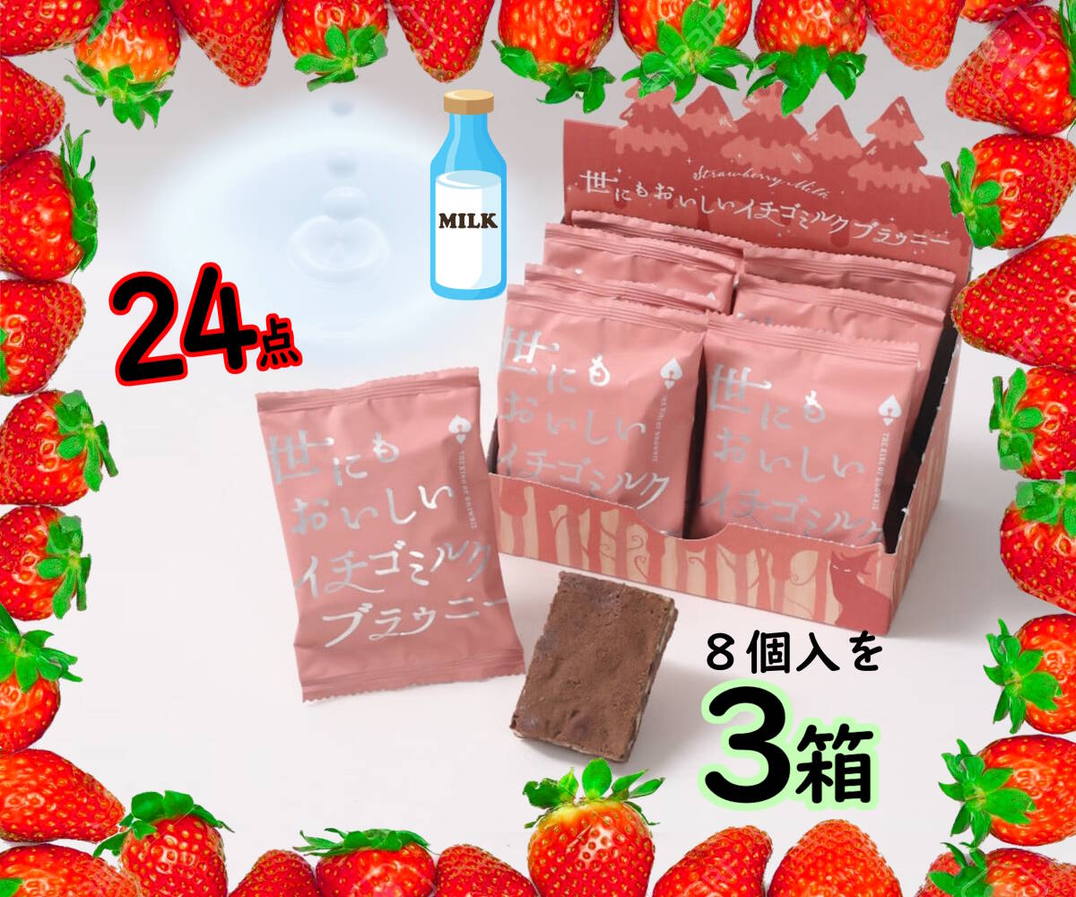 訳あり 世にもおいしい イチゴミルクブラウニー 個包 ３箱／計24点 いちご味のミルキーなチョコチップをたっぷりサンドし焼き上げの画像1