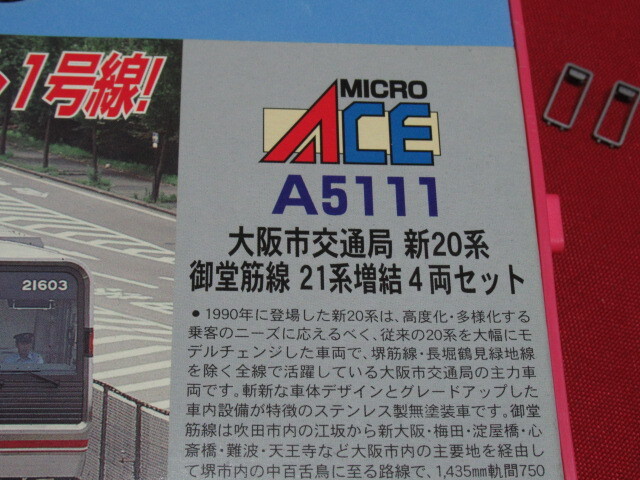 MICRO ACE マイクロエース A-5111 御堂筋線21系 増結 4両 Nゲージ 鉄道模型 管理6R0312O-F3_画像9