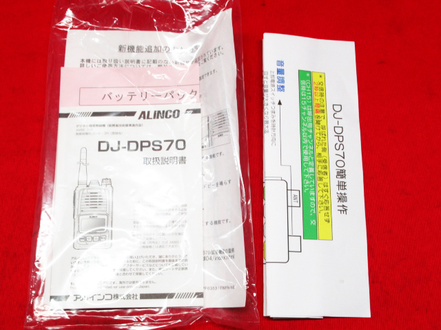 未使用保管品 ALINCO アルインコ DJ-DPS70 コンパクト デジタルトランシーバー バッテリー・充電器 など 付属品有 ハンディ 管理6B0313W-A4_画像9