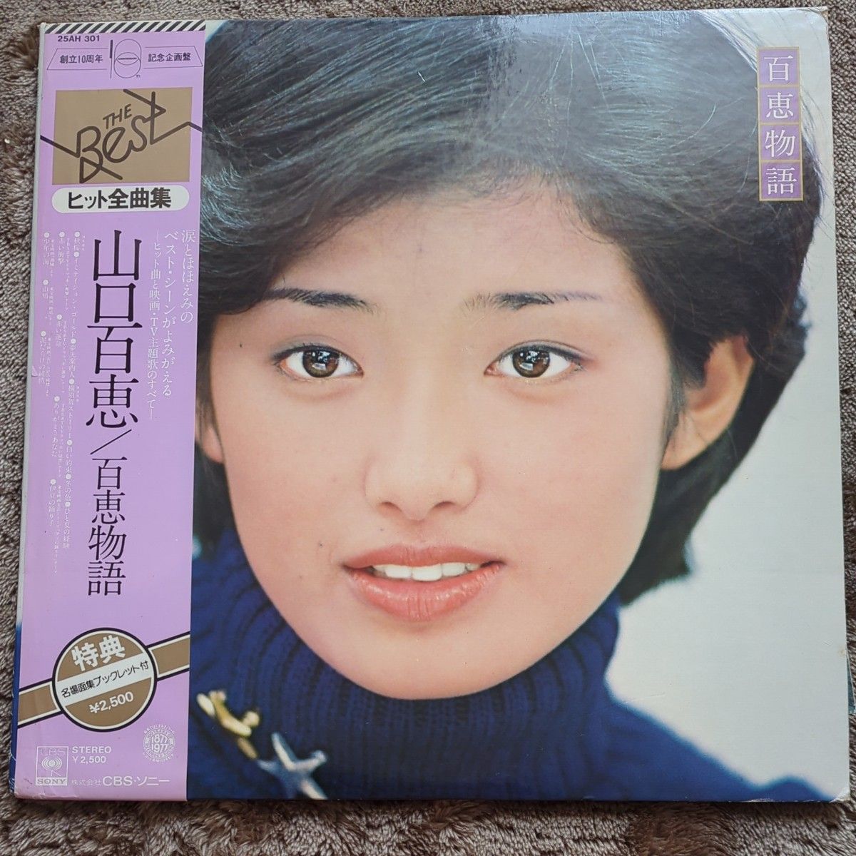 THE BEST 山口百恵 / 百恵物語 ヒット全曲集  記念企画盤   LPレコード