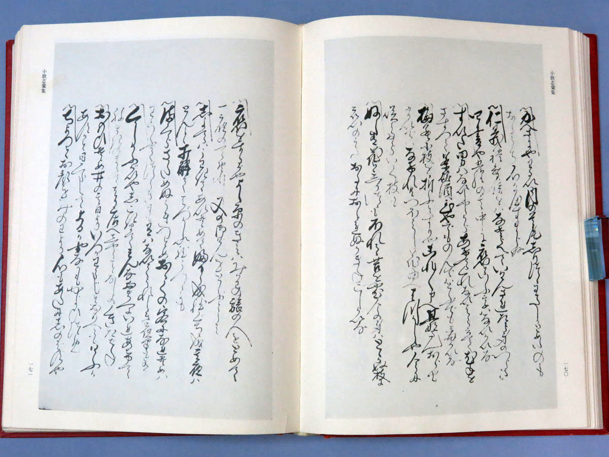 『日本歌謡研究資料集成』第八巻、勉誠社刊。歌謡書の原本復刻版。「小歌志彙集」他。はやり歌、流行歌、民謡、俗謡、小唄、端_画像6