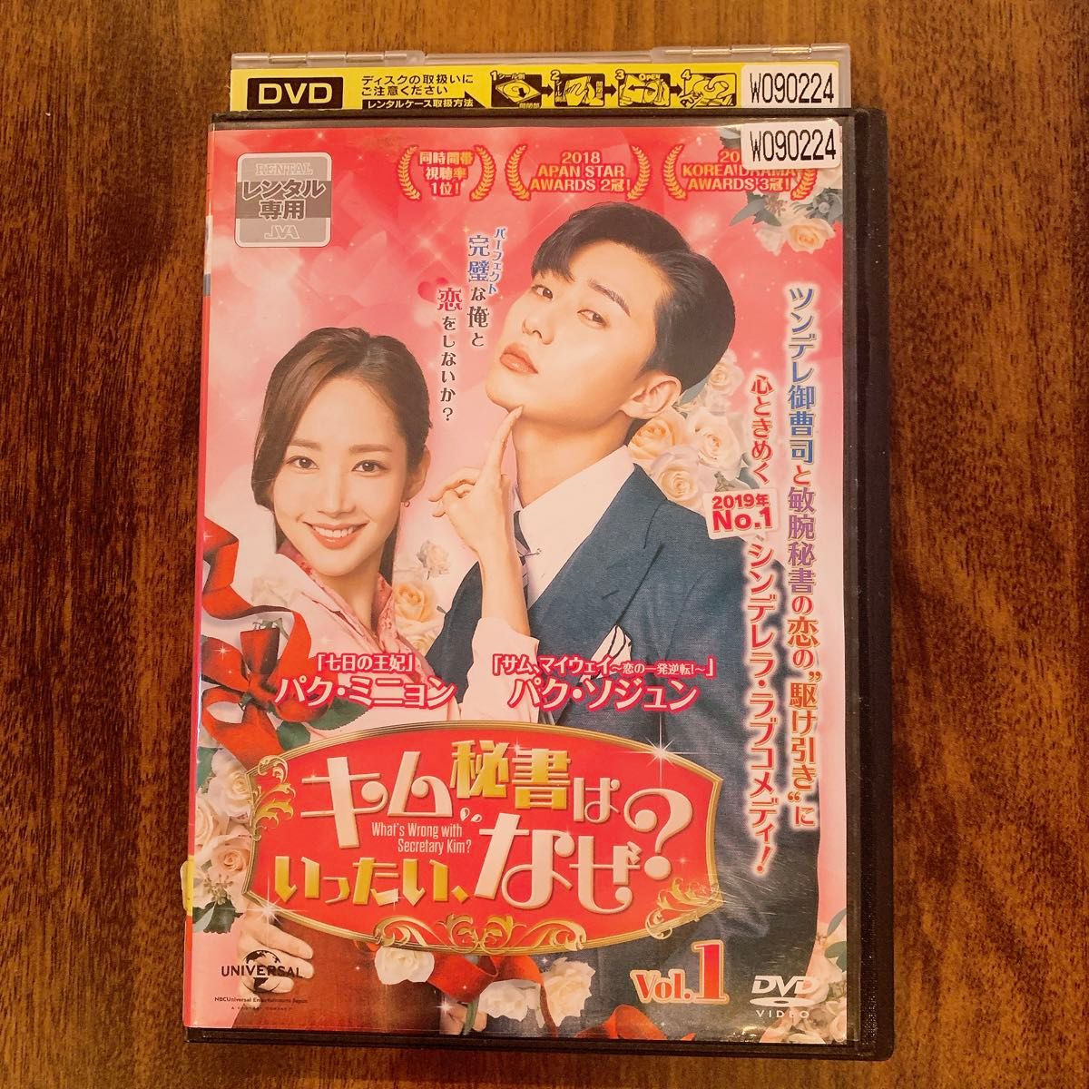 キム秘書はいったいなぜ？　パク・ミニョン　パク・ソジュン　韓流　DVD レンタル　韓国ドラマ