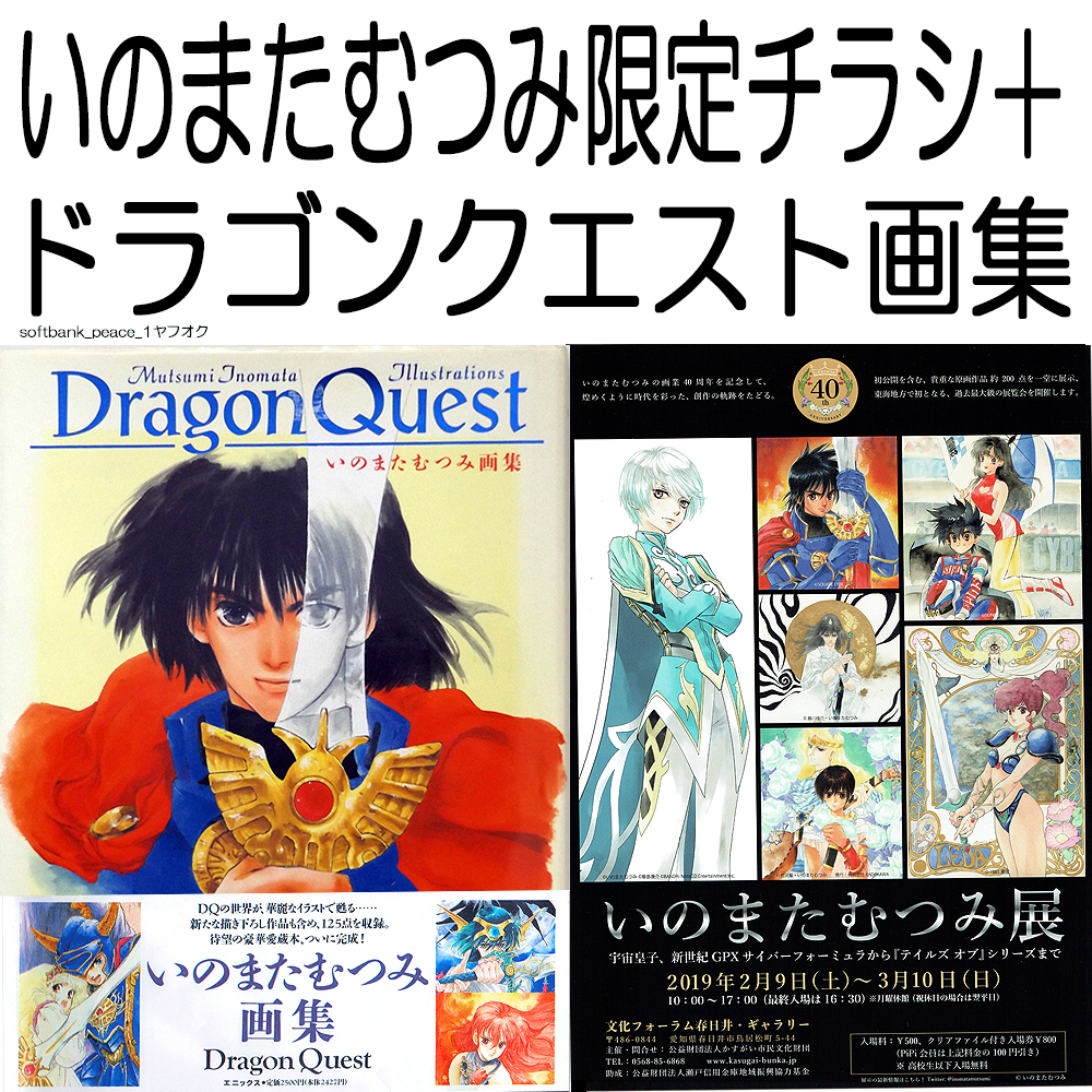 送料無料「 ドラゴンクエスト いのまたむつみ 画集 + フライヤー 非売品 」 DragonQuest 限定品 サイバーフォーミュラ 鳥山明 絶版の画像1