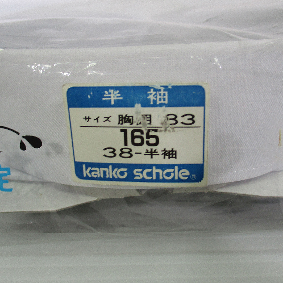 【衣料品店在庫品 カンコー スクールシャツ半袖2枚まとめて】未開封 165 男子 ワイシャツ Kanko schole 墨おち 形態安定　　 ＃0446-007_画像6