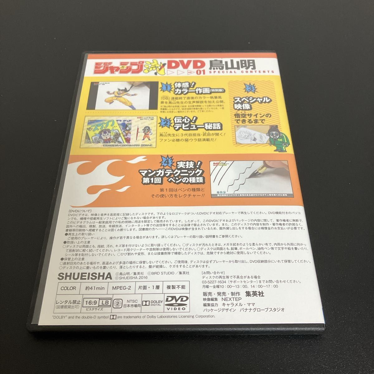 集英社 ジャンプ流 鳥山明 付録DVDのみ