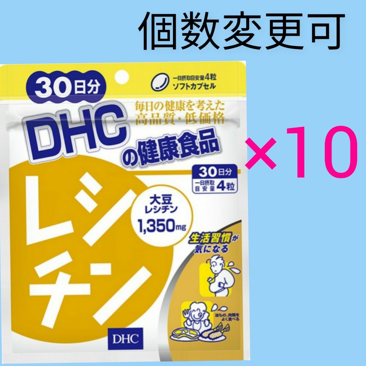 匿名発送　DHC　レシチン 30日分×10袋　個数変更可　Y　数量限定_画像1