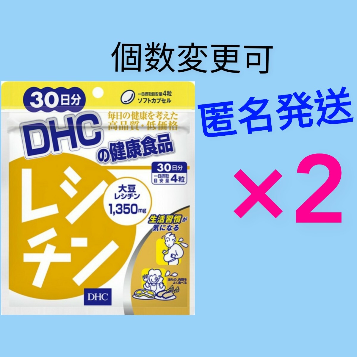 匿名発送 DHC レシチン 30日分×２袋 個数変更可 Ｙの画像1