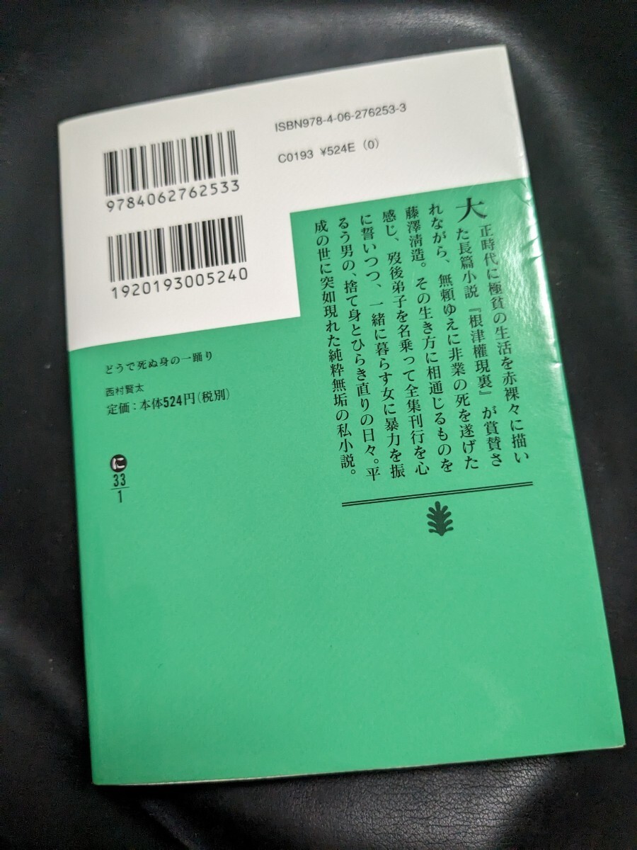 初版　どうで死ぬ身の一踊り　西村賢太_画像6