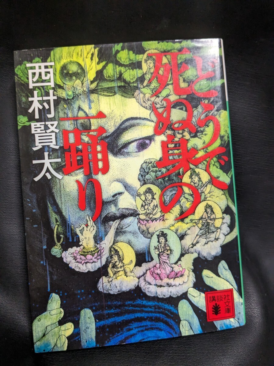 初版　どうで死ぬ身の一踊り　西村賢太_画像1