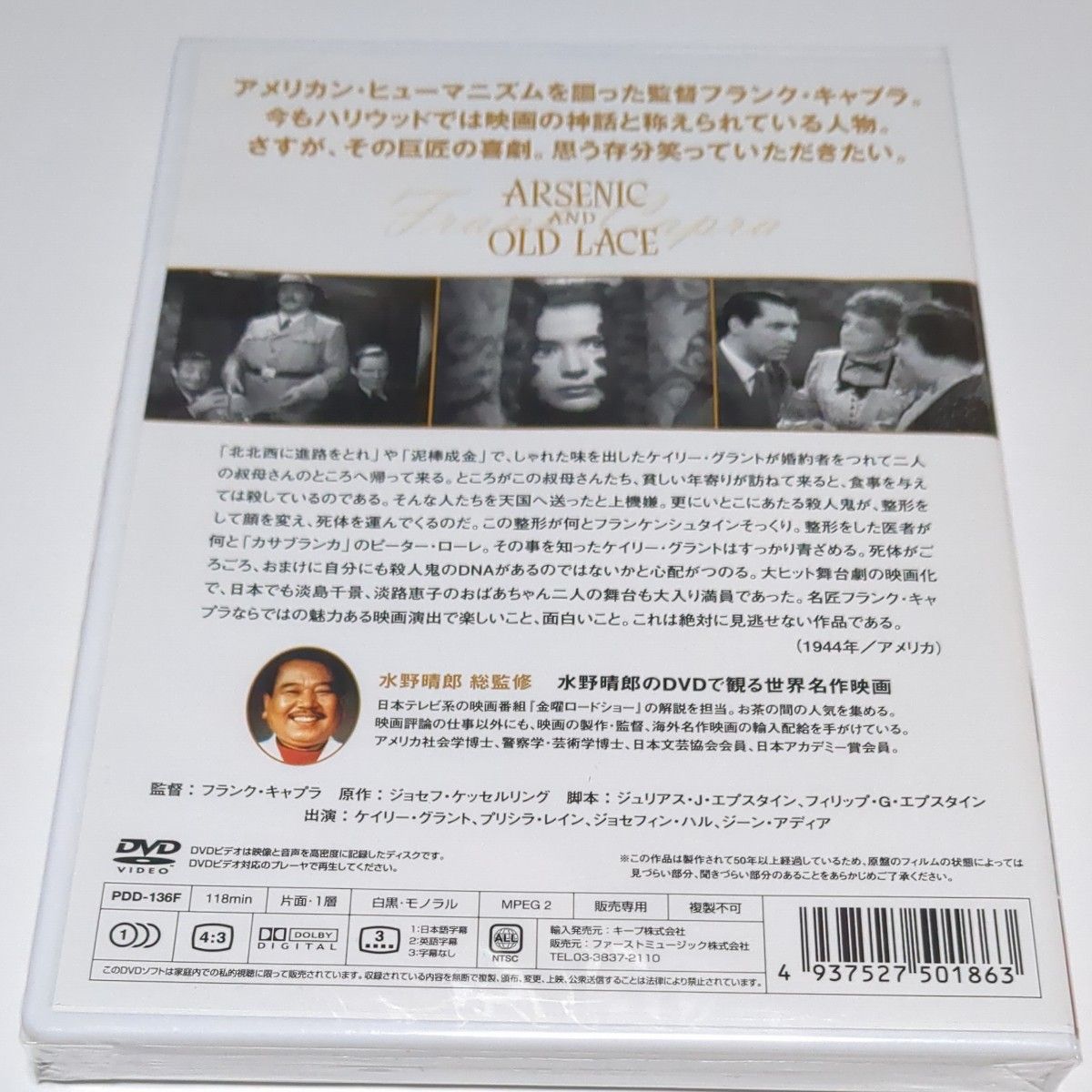 水野晴郎のDVDで観る世界名作映画   毒薬と老嬢   ケイリーグラント主演  1944年作品