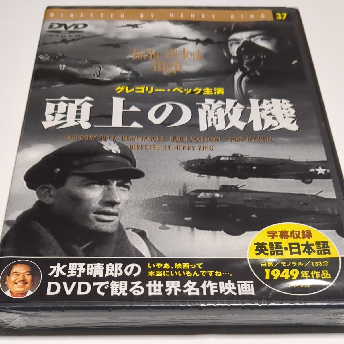 水野晴郎のDVDで観る世界名作映画     頭上の敵機    ヘンリー・キング監督1949年作品