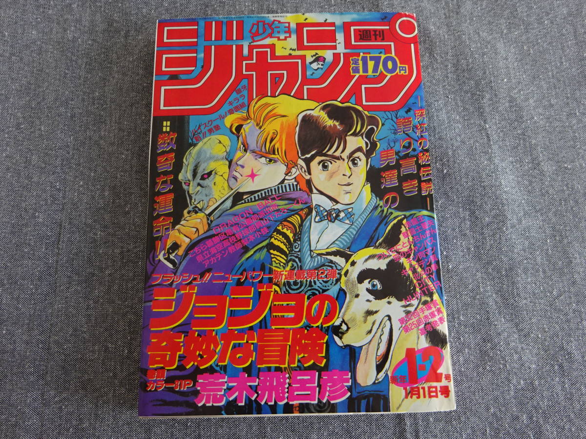 少年ジャンプ 1987年 No1-2　ジョジョの奇妙な冒険　新連載号　【復刻品】_画像1