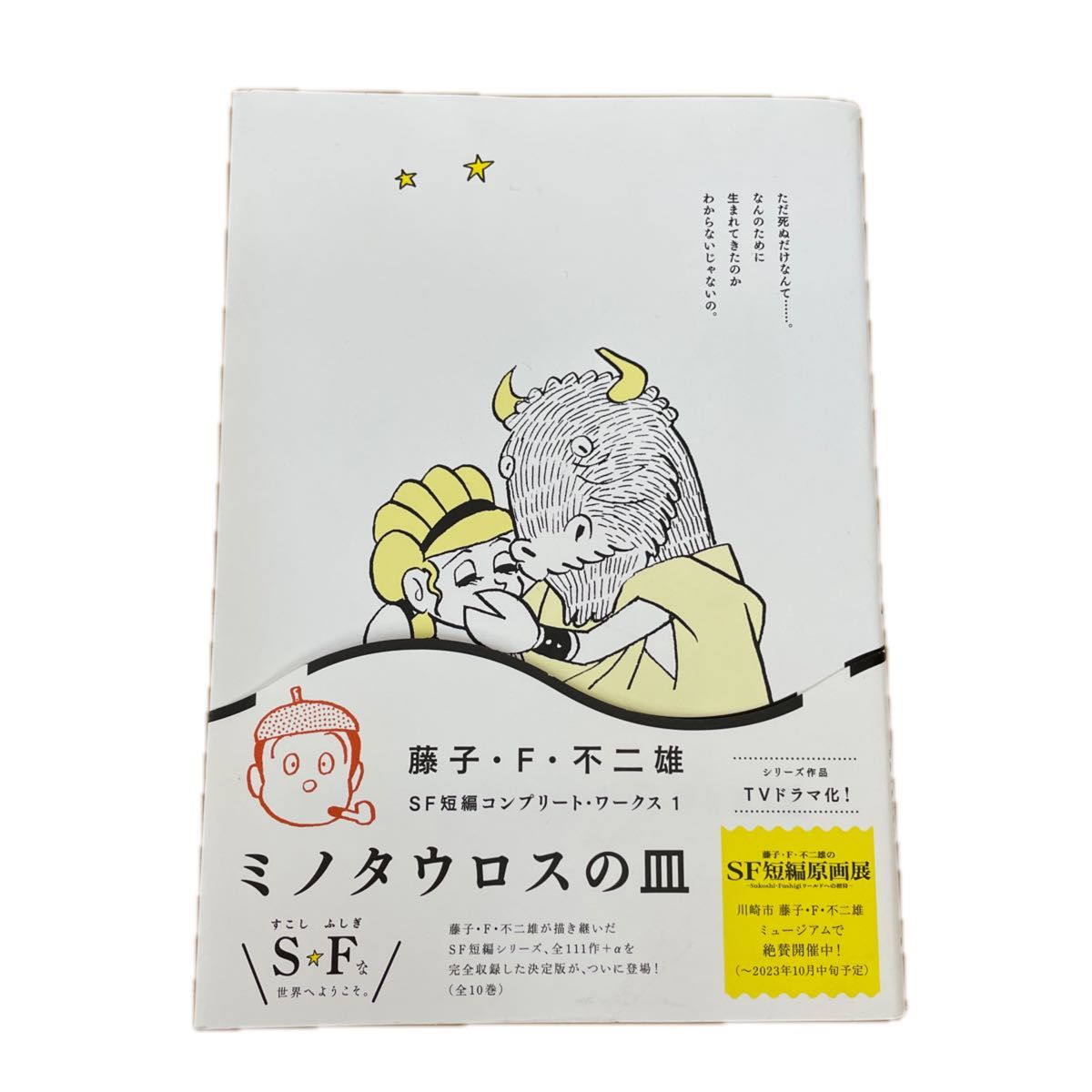 ミノタウロスの皿 （ビッグコミックススペシャル　藤子・Ｆ・不二雄ＳＦ短編コンプリート・ワークス　１） 藤子・Ｆ・不二雄／著