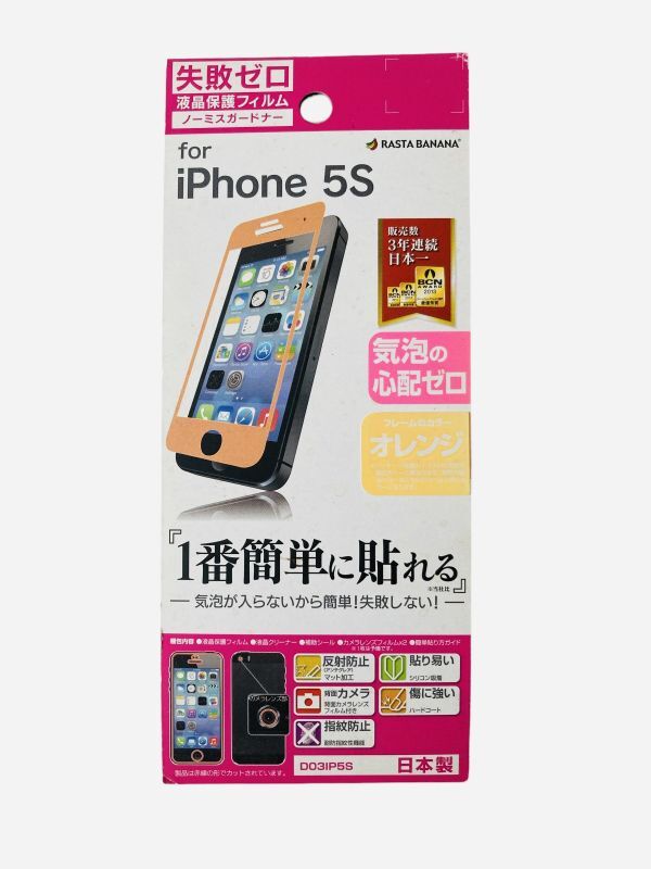 iPhone 5c/5C用 液晶保護フィルム 失敗ゼロ フレームカラーオレンジ_画像1