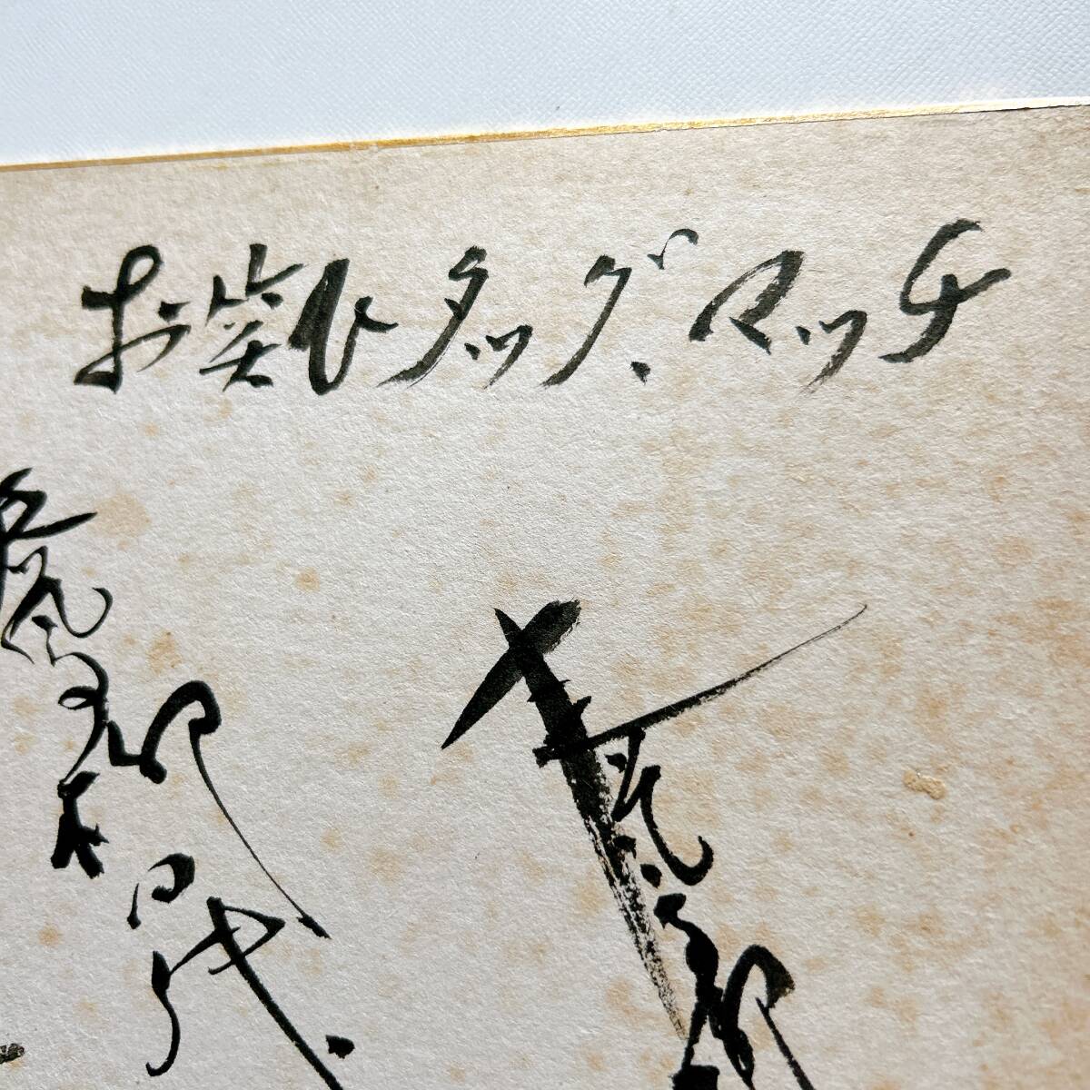 1円スタート サイン色紙 春風亭柳昇 二代目桂伸治 初代金原亭馬の助 お笑いタッグマッチ サイン 直筆 希少 レア 昭和 レトロ 時代 の画像2