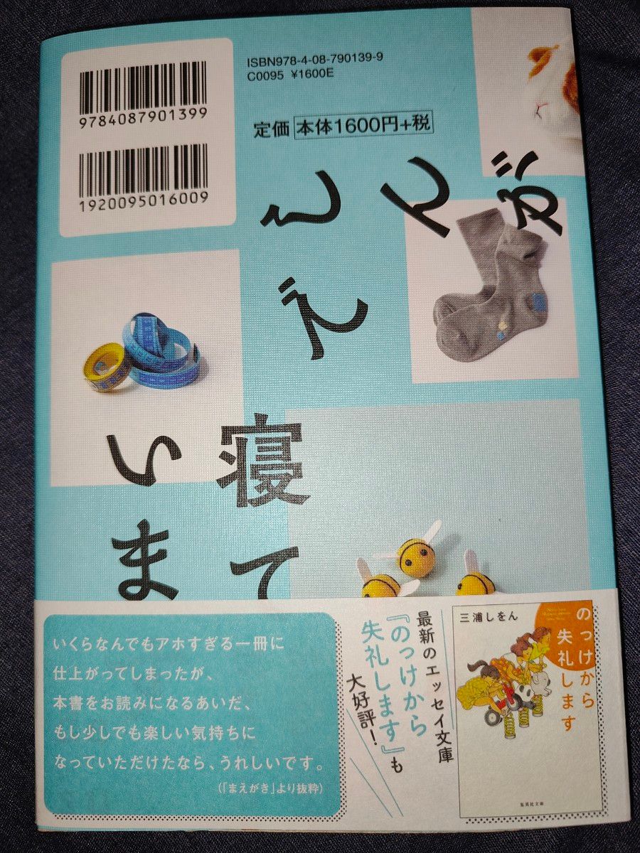 しんがりで寝ています 三浦しをん／著