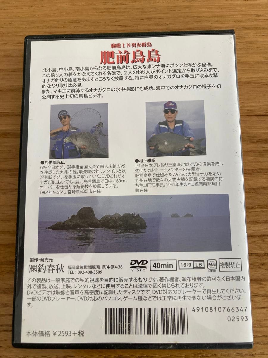 【値下げ】復刻版　秘礁男女群島肥前鳥島グレ・オナガ　　５０〜６０㎝級の暴れ喰い。片伯部プロ、村上プロ出演、憧れのポイントが見れます