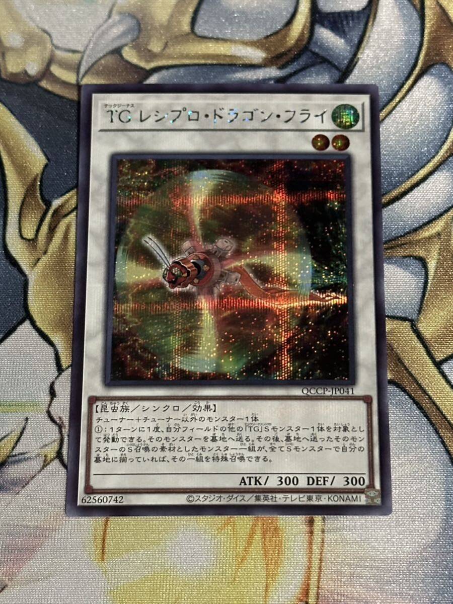 シークレット 遊戯王 TGレシプロドラゴンフライ　side:PRIDE_画像1