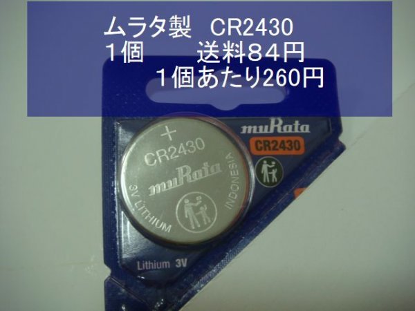 ムラタ製 リチウム電池 1個 CR2430 輸入 新品の画像1