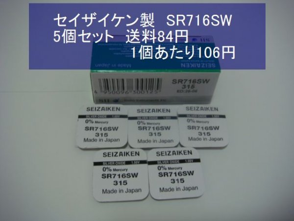 セイザイケン 酸化銀電池 5個 SR716SW 315 逆輸入 新品Bの画像1