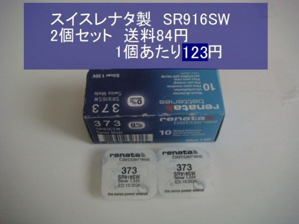 スイスレナタ 酸化銀電池 2個 SR916SW 373 輸入 新品Bの画像1